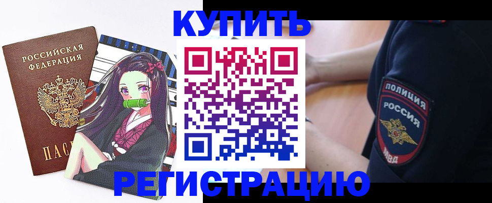 прописка регистрация в Кропоткине